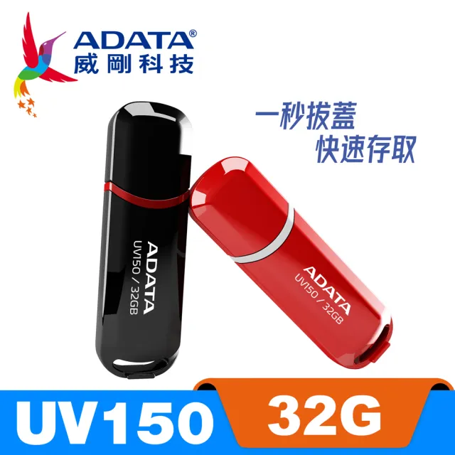 【ADATA 威剛】UV150 USB3.1/3.2 Gen1 隨身碟 32G