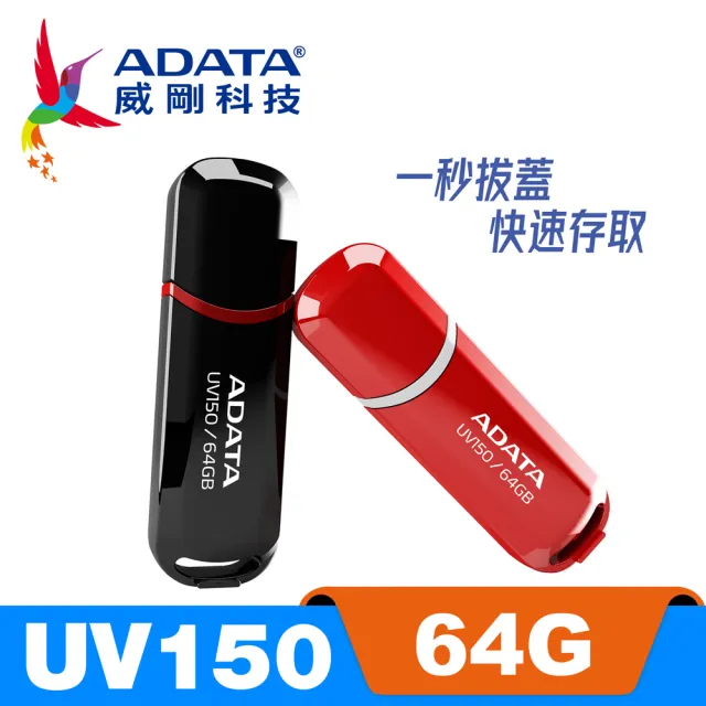 【威剛 A-DATA】UV150 USB 3.2 Gen1 隨身碟 64G