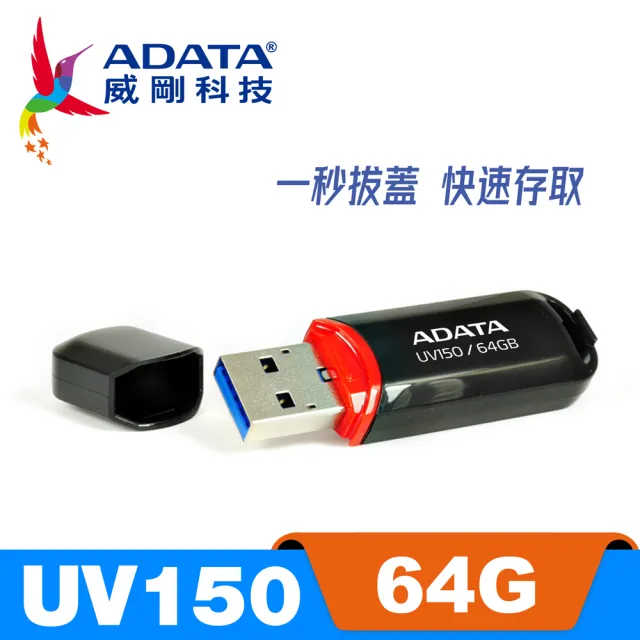 【威剛 A-DATA】UV150 USB 3.2 Gen1 隨身碟 64G