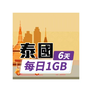 【飛速移動】泰國 6天｜每日1GB 高速流量吃到飽(泰國網卡 泰國網路 泰國 網卡 網路 上網 sim卡)