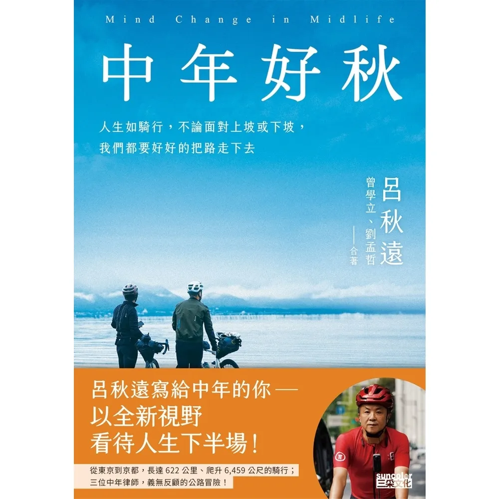 【momoBOOK】中年好秋：人生如騎行，不論面對上坡或下坡，我們都要好好的把路走下去(電子書)