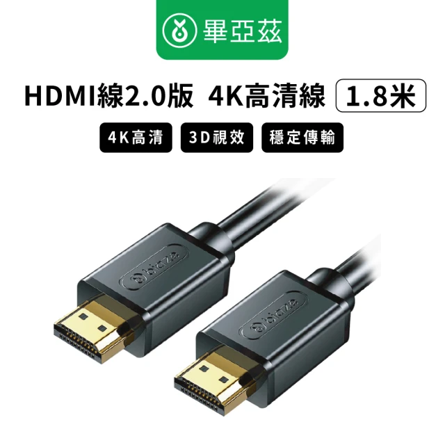 biaze 畢亞茲 HDMI傳輸線2.0版 4K高清線(1.8m)