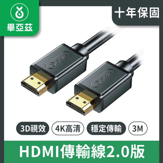 【biaze】畢亞茲  HDMI傳輸線2.0版  4K高清線(3m)