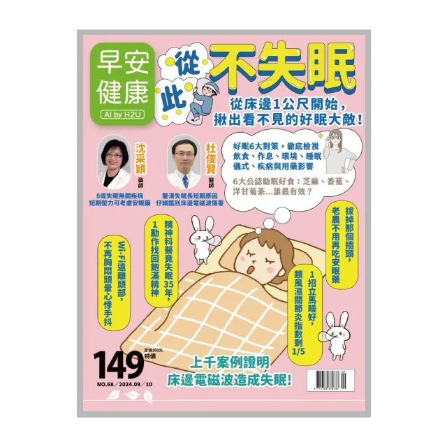 【momoBOOK】《早安健康》2024.09月號 正刊NO.68從此不失眠：從床邊1公尺開始，揪(電子雜誌)