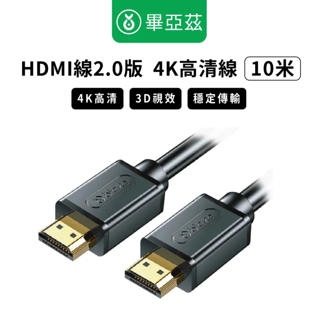 【biaze】畢亞茲  HDMI傳輸線2.0版  4K高清線(10m)