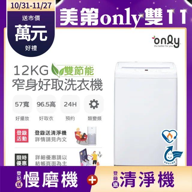 【only】雙節能12KG窄身好取洗衣機OT12-W11耗電量和變頻相仿(省水12公斤直立式)