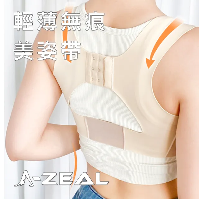 【A-ZEAL】輕薄無痕美姿帶-1入(三檔調節/透氣舒適/隱形內穿-SP9002)