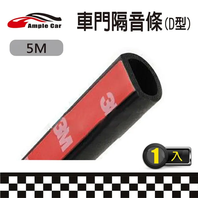 【Ample car】汽車D型隔音密封條-5米(車門邊型密封隔音條 隔音密封條)