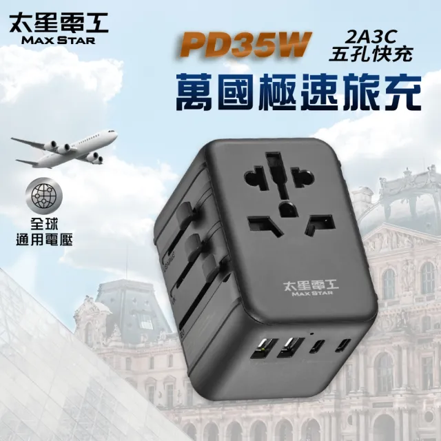 【太星電工】PD35W旅行用插座/5USB-2A3C(萬國極速旅充)