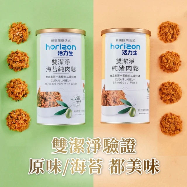 新東陽樂活式 horizon活力生 雙潔淨純豬肉鬆170g(純豬肉鬆/海苔純肉鬆)