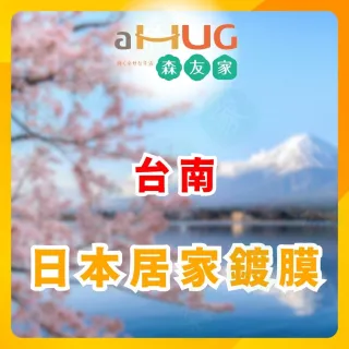 【森友家】特談★居家鍍膜丈量〔台南〕(居家清潔抗汙對策)