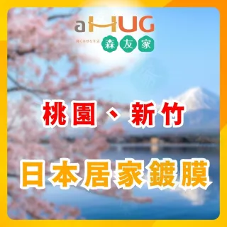 【森友家】特談★居家鍍膜丈量〔桃園、新竹〕(居家清潔抗汙對策)