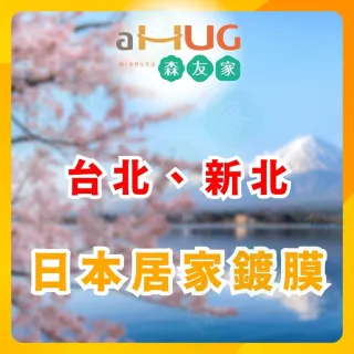 【森友家】特談★居家鍍膜丈量〔台北、新北〕(居家清潔抗汙對策)