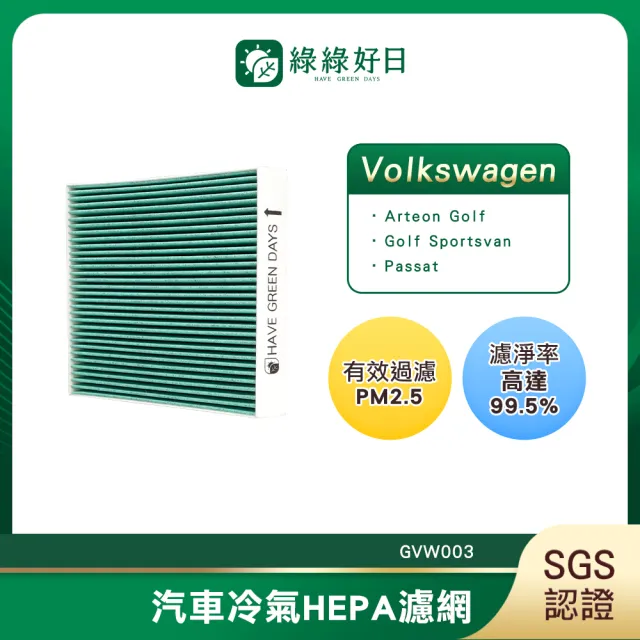 【Have Green Days 綠綠好日】適用 福斯 Touran 三代 2015.12~ 汽車冷氣濾網 HEPA濾網 GVW003 單入組