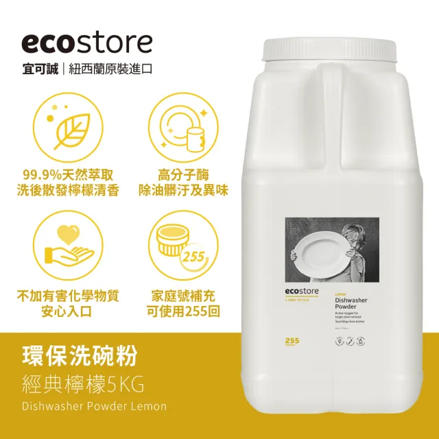 【ecostore 宜可誠】洗碗機專用環保洗碗粉補充瓶 5kg-經典檸檬(無人工香精/嬰兒適用)