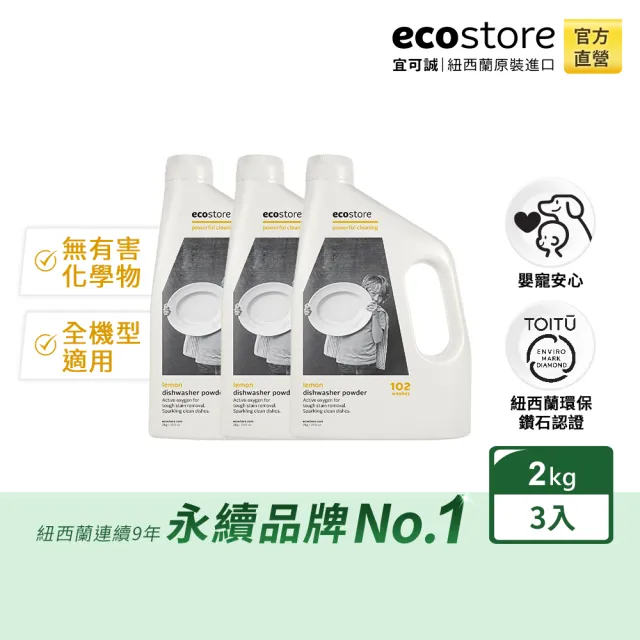 【ecostore 宜可誠】洗碗機專用 環保洗碗粉經典檸檬2kg(3入)