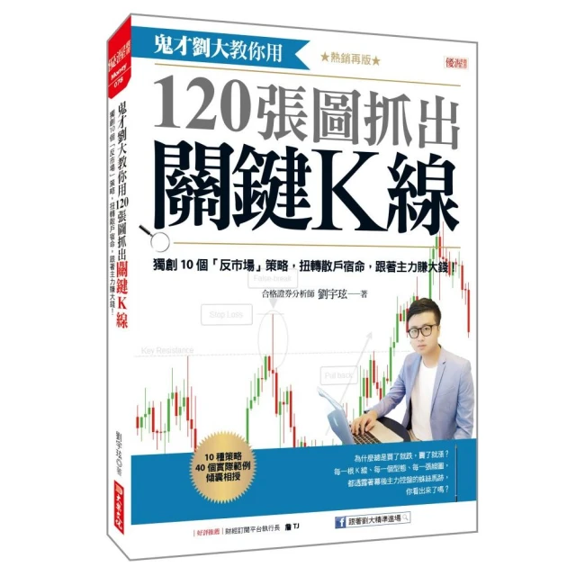 鬼才劉大教你用120張圖抓出關鍵K線：獨創10個「反市場」策略，扭轉散戶宿命，跟著主力