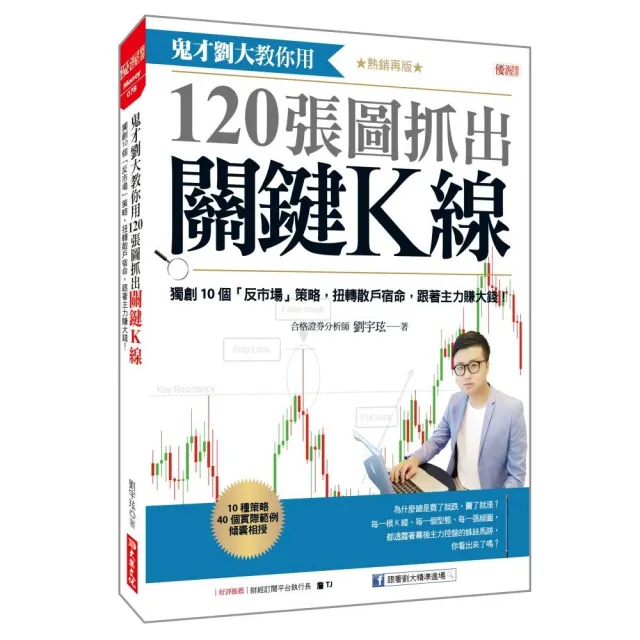 鬼才劉大教你用120張圖抓出關鍵K線：獨創10個「反市場」策略 扭轉散戶宿命（熱銷再版）