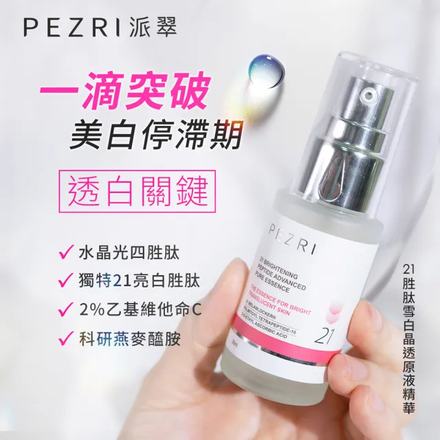 【PEZRI派翠】21胜太雪白晶透原液精華30ml(買1送1)(小姐不熙娣/愛雅推薦21雪白瓶)