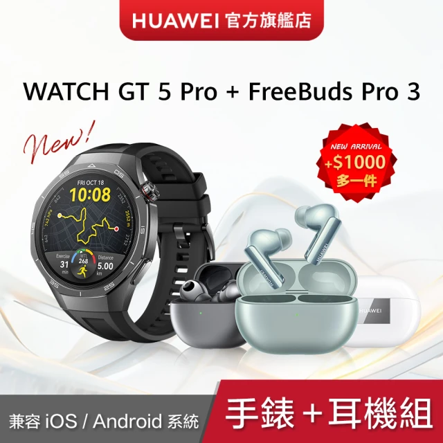 【HUAWEI 華為】FreeBuds Pro 3耳機組★WATCH GT5 Pro 46mm 曜石黑