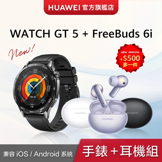 【HUAWEI 華為】FreeBuds 6i 耳機組★WATCH GT5 46mm 幻夜黑