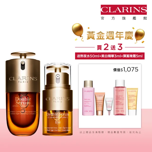 【CLARINS 克蘭詩官方旗艦館】黃金雙萃精華30ml+黃金亮眼萃20ml(黃金家族發光保證組 週年慶)