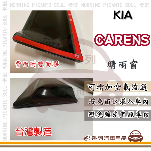 e系列汽車用品 KIA 起亞 CARENS(前晴 晴雨窗)