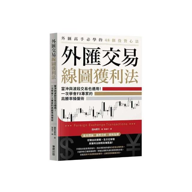 外匯交易線圖獲利法：當沖與波段交易也適用！一次學會FX專家的高勝率操盤術