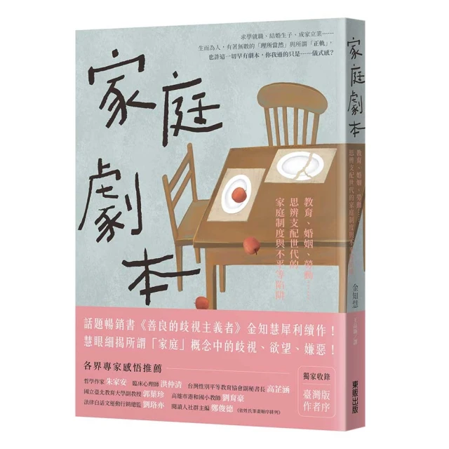 家庭劇本：教育、婚姻、勞動……思辨支配世代的家庭制度與不平等陷阱