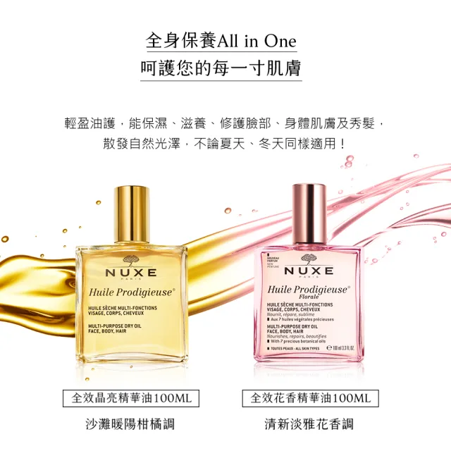 【NUXE 巴黎歐樹】全效花香精華油 100ml(送晶亮油20ml)