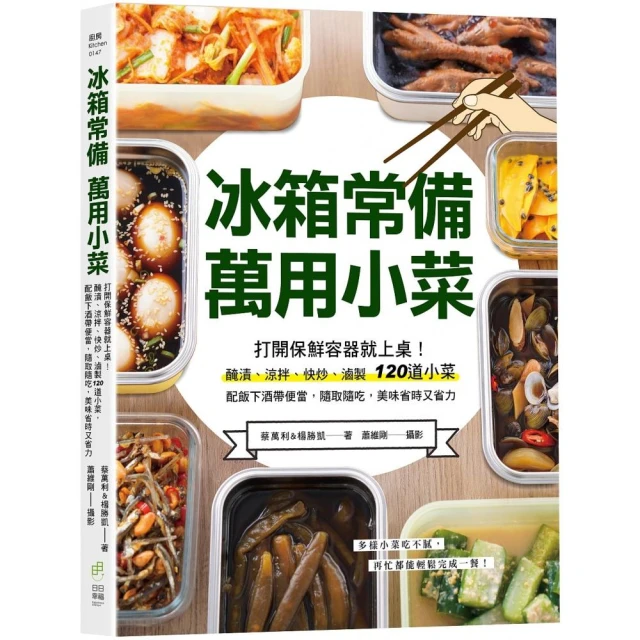 冰箱常備！萬用小菜：打開保鮮容器就上桌！醃漬、涼拌、快炒、滷製120道小菜 配飯下酒帶便當 隨取隨吃