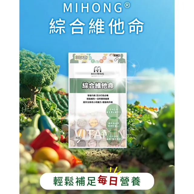 【MIHONG 米鴻生醫】綜合維他命-添加酵母粉.維生素A.維生素B x1包(30顆/包)
