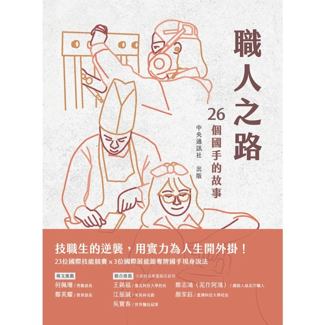 【momoBOOK】職人之路：26個國手的故事(電子書)