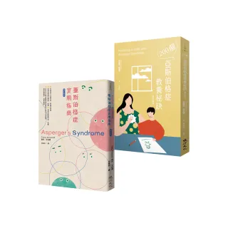 亞斯伯格症育兒指南套書（200個亞斯伯格症教養祕訣+亞斯伯格症實用指南（增訂新版））