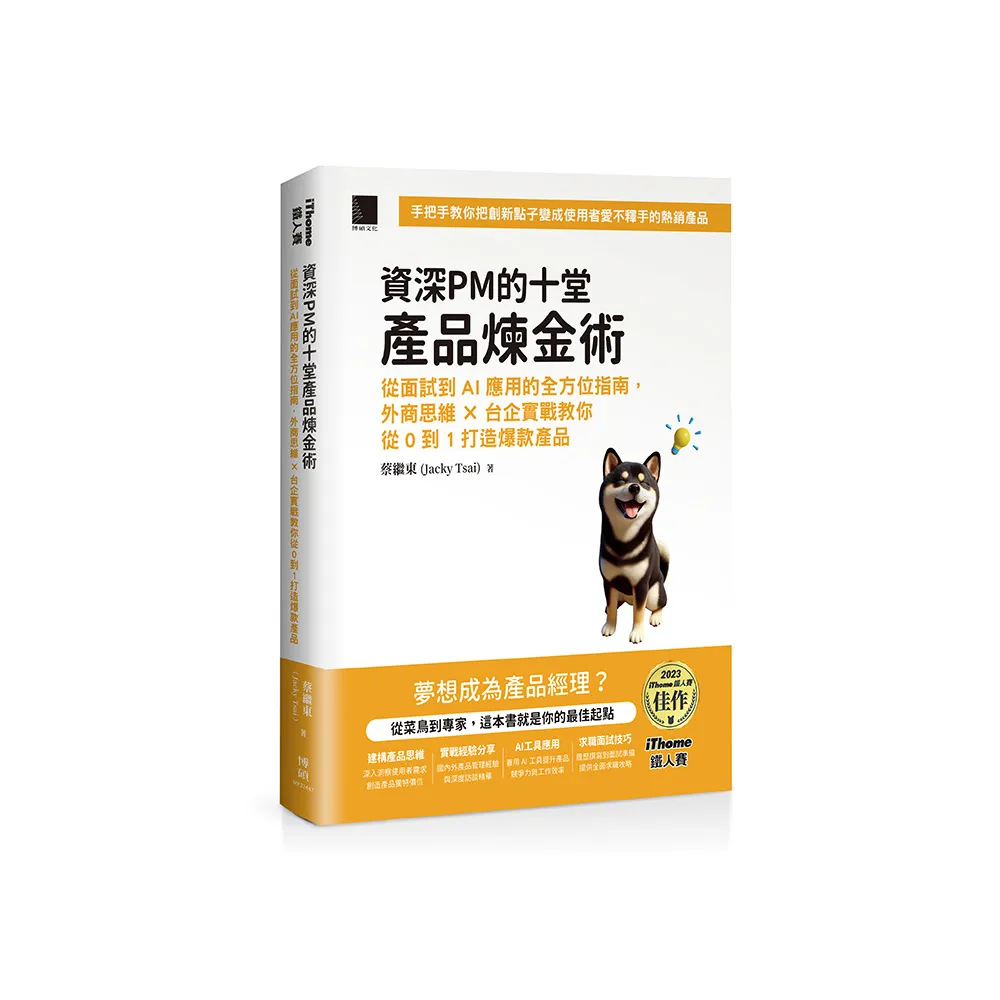 資深PM的十堂產品煉金術：從面試到AI應用的全方位指南