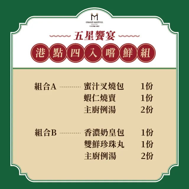 【台北美福大飯店】五星饗宴港點四入嚐鮮組