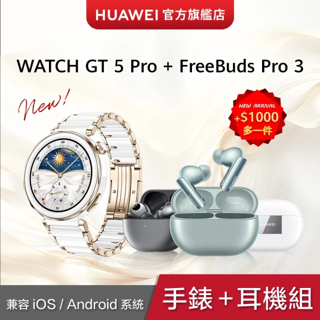 【HUAWEI 華為】FreeBuds Pro 3耳機組★WATCH GT5 Pro 42mm 陶瓷白