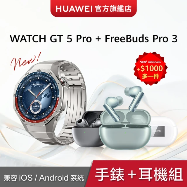 【HUAWEI 華為】FreeBuds Pro 3耳機組★WATCH GT5 Pro 46mm 鈦空銀