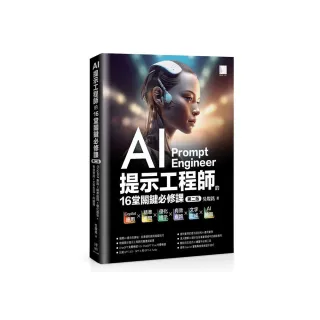 AI提示工程師的16堂關鍵必修課（第二版）