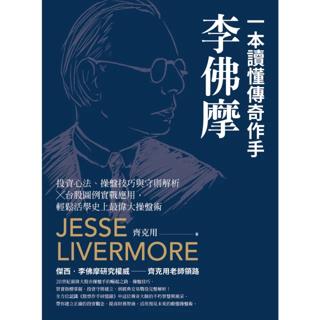 【momoBOOK】一本讀懂傳奇作手李佛摩：投資心法、操盤技巧與守則解析 × 台股圖例實戰應用，輕(電子書)