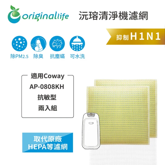 OriginalLife 長效可水洗★ 超淨化空氣清淨機濾網(適用Coway：AP-0808KH 抗敏型 兩入)