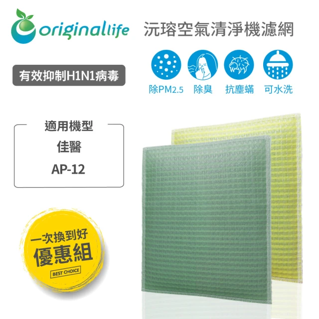 OriginalLife 一次換到好 2入 超淨化長效可水洗★空氣清淨機濾網(適用佳醫：AP-12)