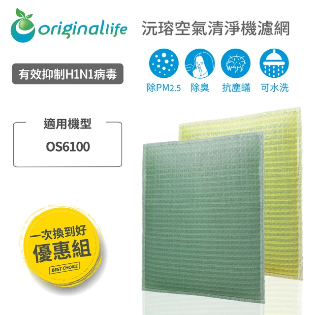 OriginalLife 一次換到好 2入 超淨化長效可水洗★空氣清淨機濾網(適用Osim:6100)