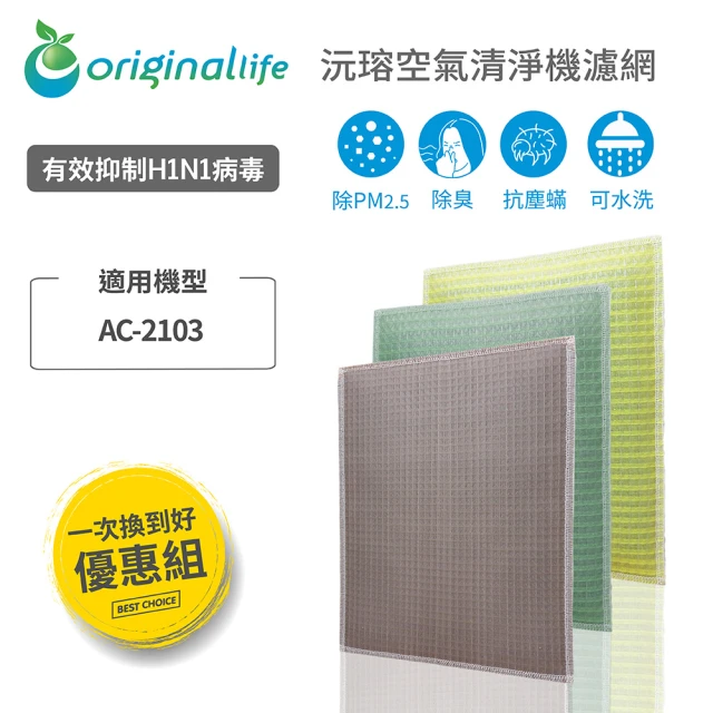 OriginalLife 強效清淨水洗濾網 3入組 長效可水