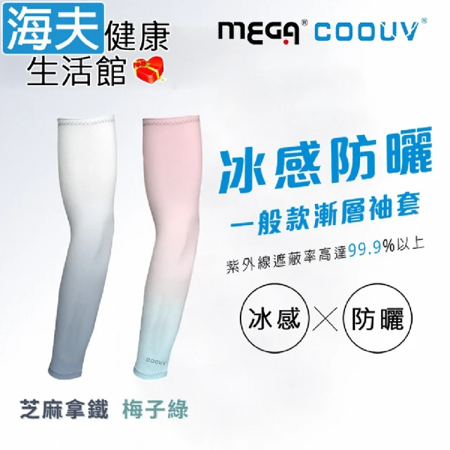 海夫健康生活館 MEGA COOUV 男女共款 漸層一般款防曬涼感袖套 芝麻拿鐵/梅子綠(UV-F523)