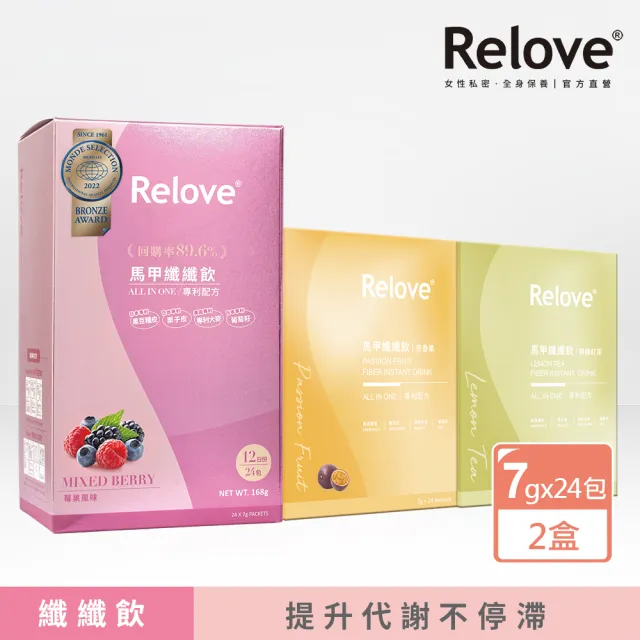 【Relove】馬甲纖纖飲X2盒 共48包 莓果風味/百香果/檸檬紅茶(升級版 七國專利 榮獲國際品質標章)