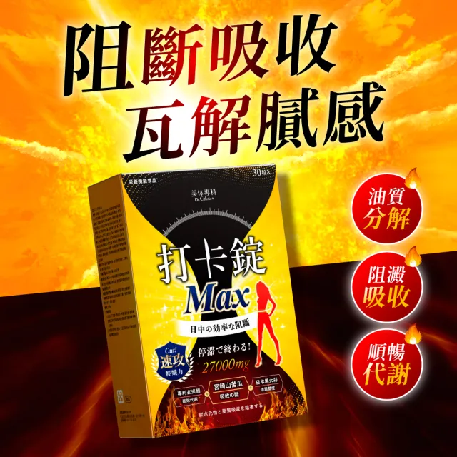 【Dr. Calorie 美体專科】打卡錠GOLD+2盒、Max1盒、Night2盒(共150顆；林舒語愛用推薦.全天代謝減卡)