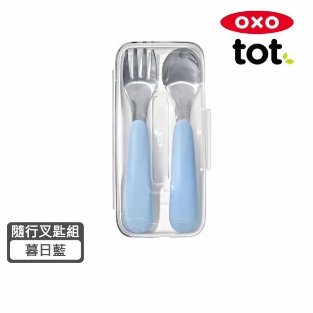 【美國OXO】tot 隨行叉匙組/1Y+(新色3色可選)