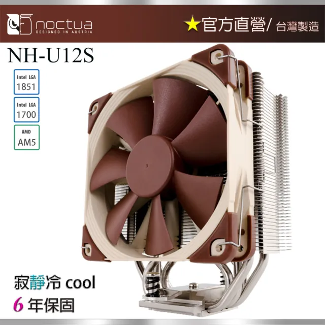 【Noctua 貓頭鷹】Noctua NH-U12S(多導管 薄型 靜音 CPU散熱器)