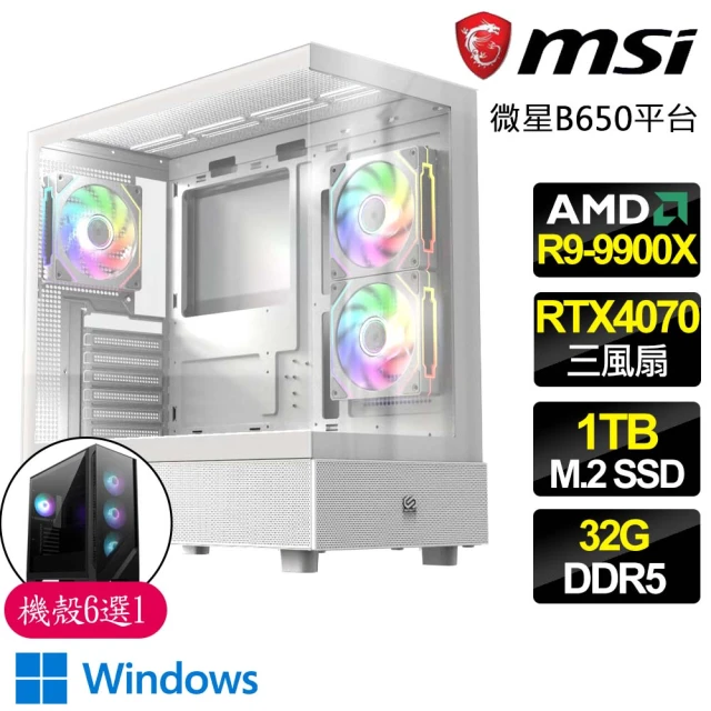 微星平台 R9十二核 RTX4070 3X WiN11{依賴信心}海景房電競電腦(R9-9900X/B650/32G D5/1TB)